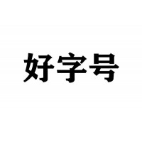 代办中字头无区域公司名字价格适中办理经验丰富