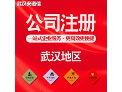 武昌公司注册0元起公司变更公司注销专业服务团队帮您办理图2